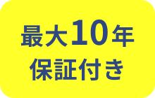 最大10年保証付き