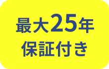 最大25年保証付き