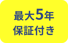 最大5年保証付き