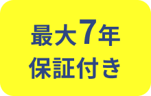 最大7年保証付き